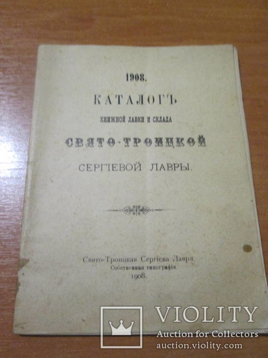 Каталог книжной лавки Свято-Троицко Сергиевой лавры. 1908 год