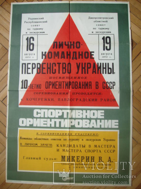 1973 Ориентирование Первенство Украины Павлоград Днепропетровск
