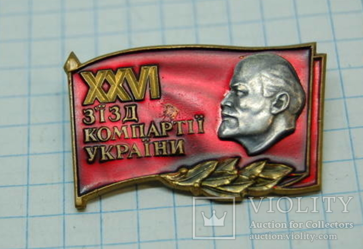 Знак XXVI съезд Коммунистической Партии Украины. Тяжелый эмаль, фото №2