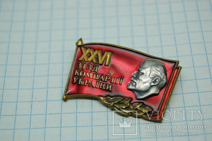 Знак XXVI съезд Коммунистической Партии Украины. Тяжелый эмаль, фото №5
