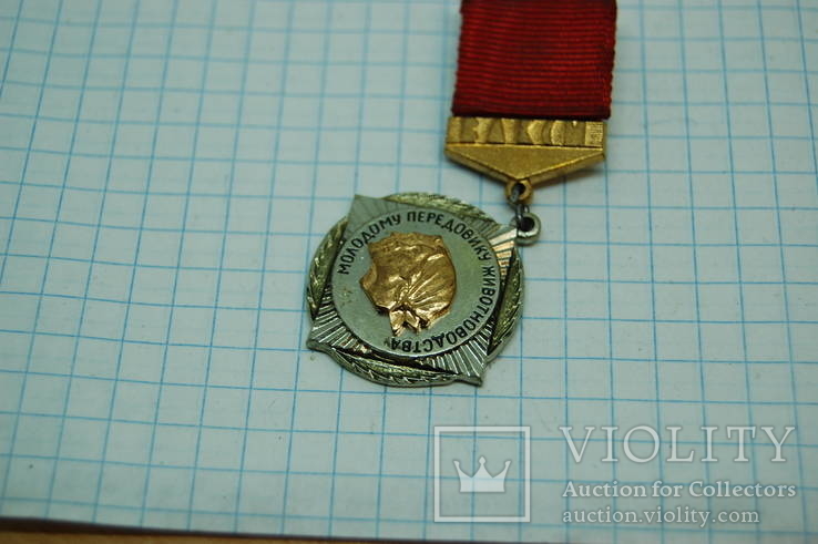 Знак Молодому Передовику Животноводства. Тяжелый. накладной, фото №4