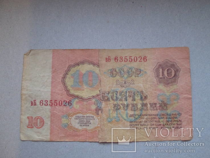10 рублей 1961, фото №3
