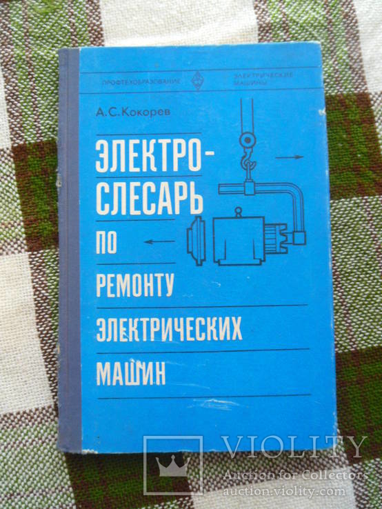 Электрослесарь по ремонту электрических машин 1979, фото №2