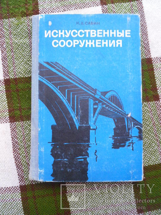 Искуственные сооружения. Савин К.Д. 1977, фото №2