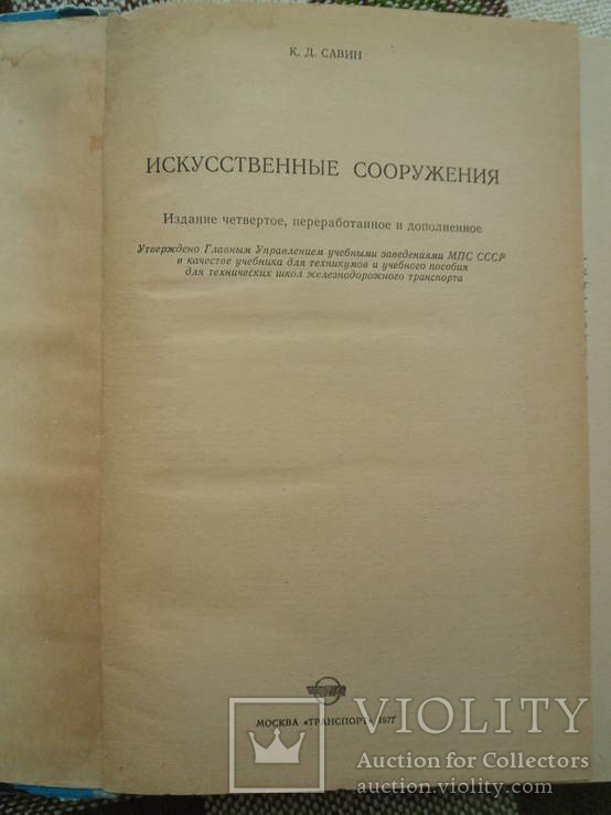 Искуственные сооружения. Савин К.Д. 1977, фото №3