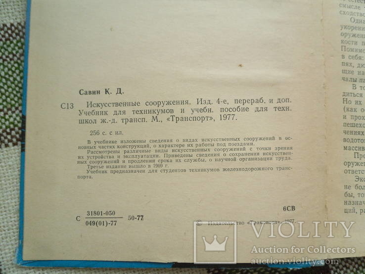 Искуственные сооружения. Савин К.Д. 1977, фото №4