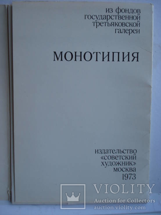 "Монотипия" Из фондов Государственной Третьяковской галереи., фото №3