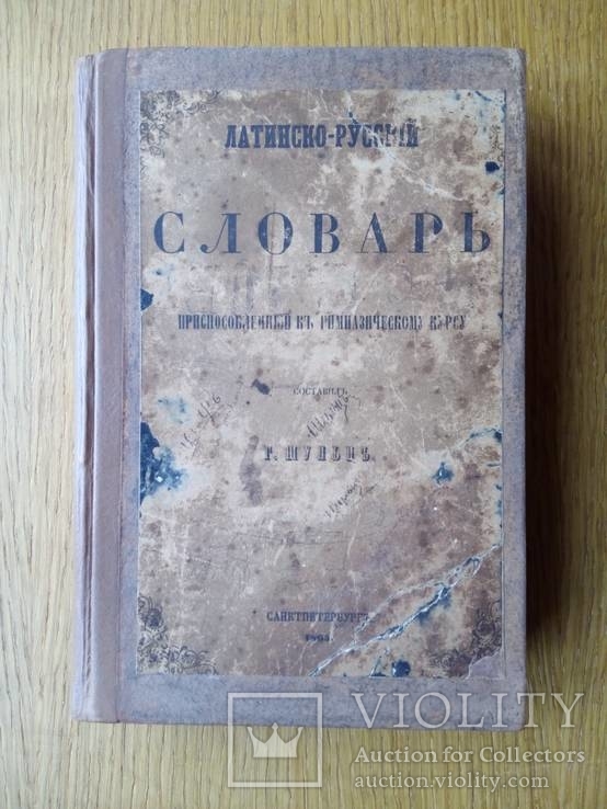 Шульц 1865г. латинско-русский словарь, фото №3