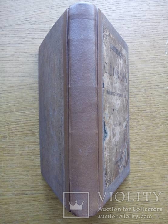 Шульц 1865г. латинско-русский словарь, фото №2