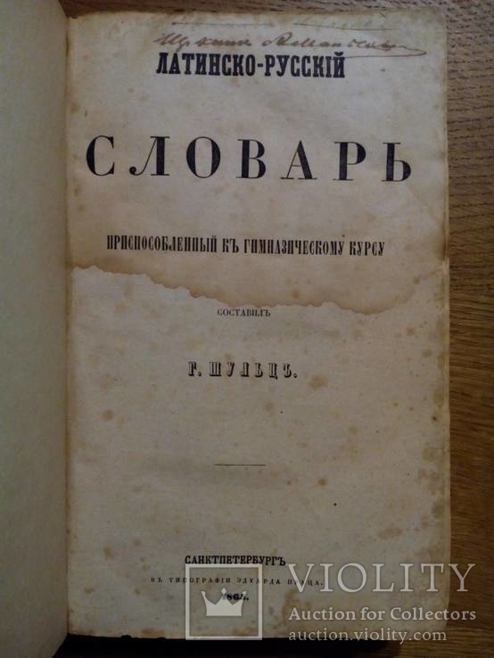 Шульц 1865г. латинско-русский словарь, photo number 4
