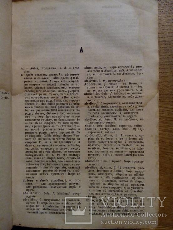 Шульц 1865г. латинско-русский словарь, фото №5