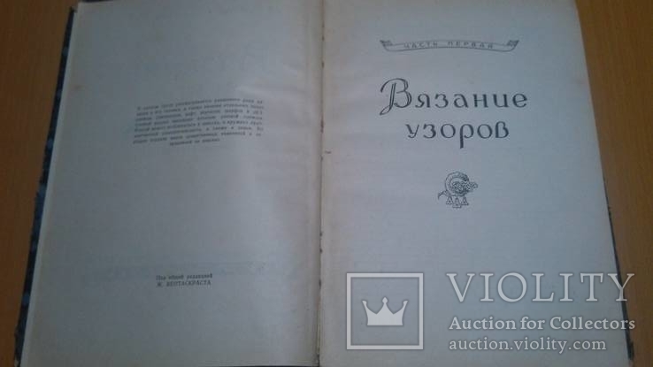  " Вязание и его техника " 58 годРубене Э., Иванова Г., фото №6