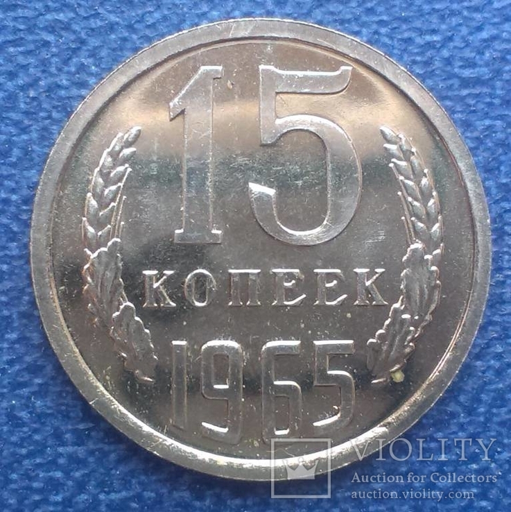 15 копеек 1965 г UNC