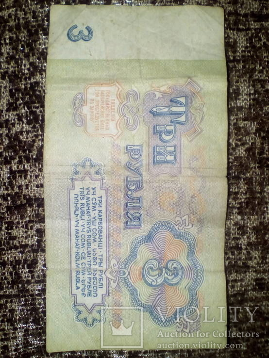 3 Рубля СССР, фото №3