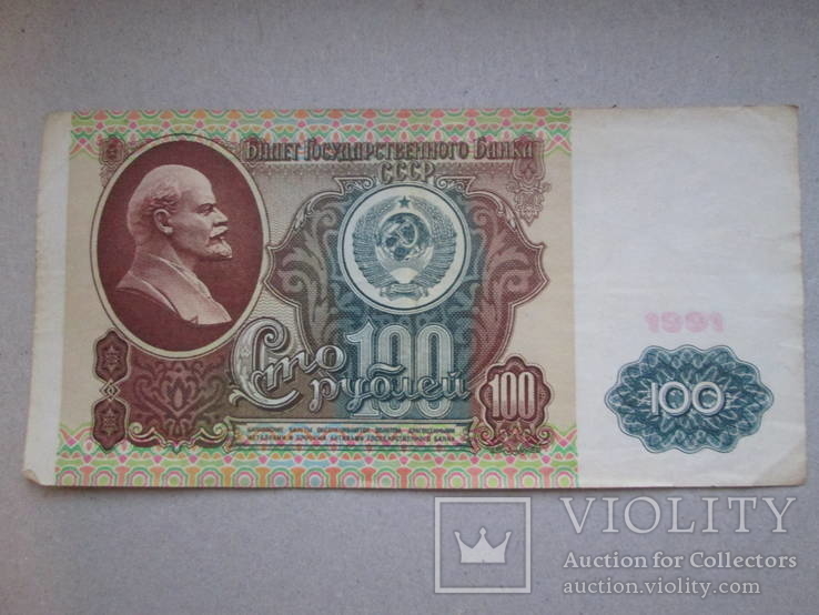 100 рублей 1991, фото №2