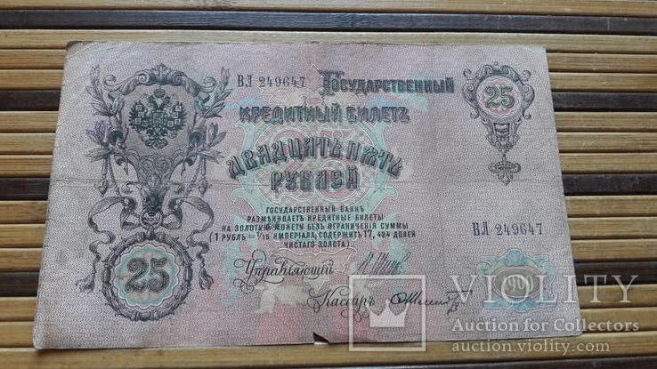 885. 25 рублей 1909 год Шипов - Шмидт ВЛ 249647, фото №2