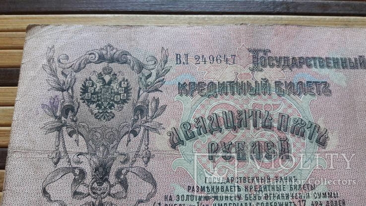 885. 25 рублей 1909 год Шипов - Шмидт ВЛ 249647, фото №4