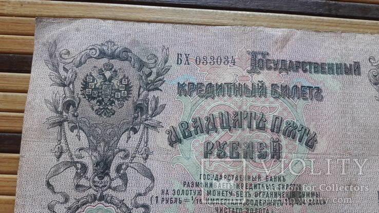 889. 25 рублей 1909 год Коншин - Барышев БХ 033034, фото №3