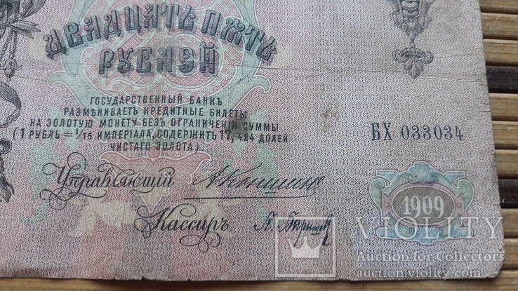 889. 25 рублей 1909 год Коншин - Барышев БХ 033034, фото №5