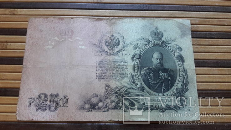 889. 25 рублей 1909 год Коншин - Барышев БХ 033034, фото №7