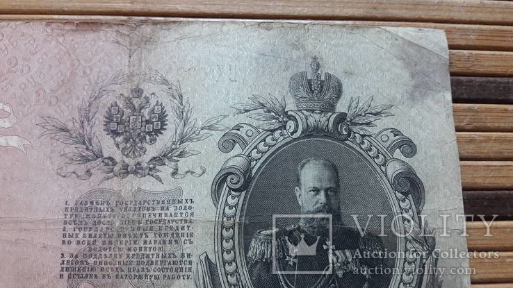 889. 25 рублей 1909 год Коншин - Барышев БХ 033034, фото №9