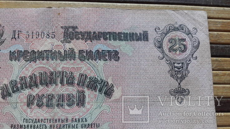 890. 25 рублей 1909 год Шипов - Радионов ДГ 519085, numer zdjęcia 4
