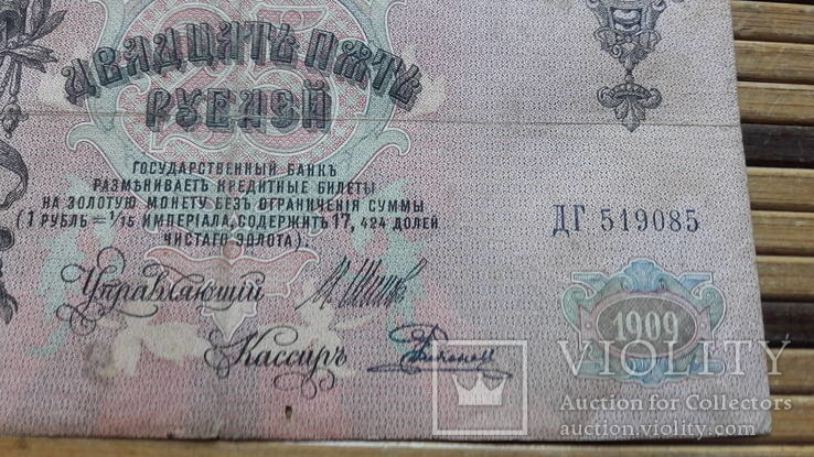 890. 25 рублей 1909 год Шипов - Радионов ДГ 519085, numer zdjęcia 5