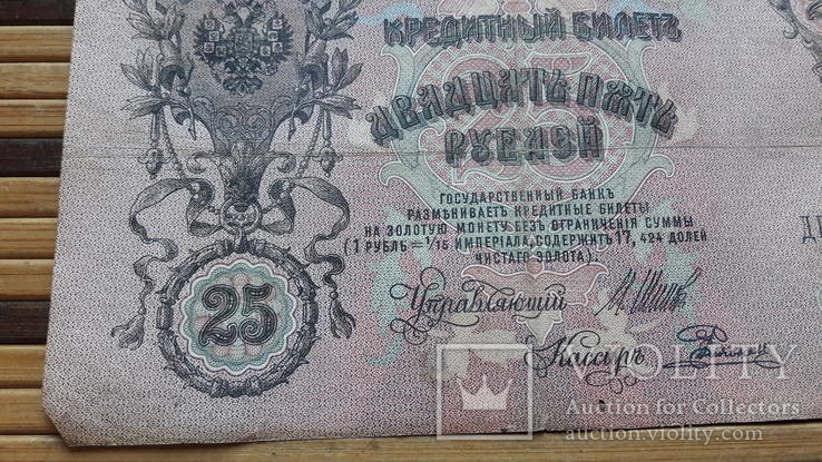 890. 25 рублей 1909 год Шипов - Радионов ДГ 519085, photo number 6