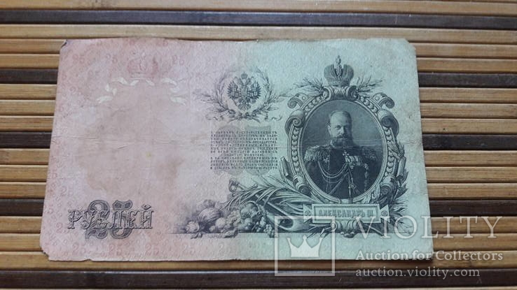 891. 25 рублей 1909 год Шипов - Радионов ГУ 900446, фото №2