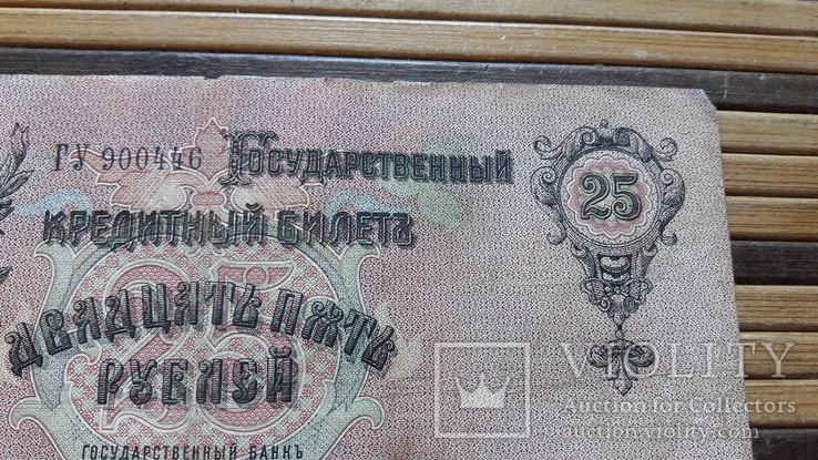 891. 25 рублей 1909 год Шипов - Радионов ГУ 900446, фото №9