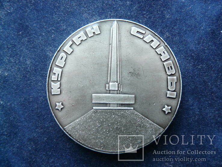 Настольная медаль Курган Славы 1944 г, фото №5