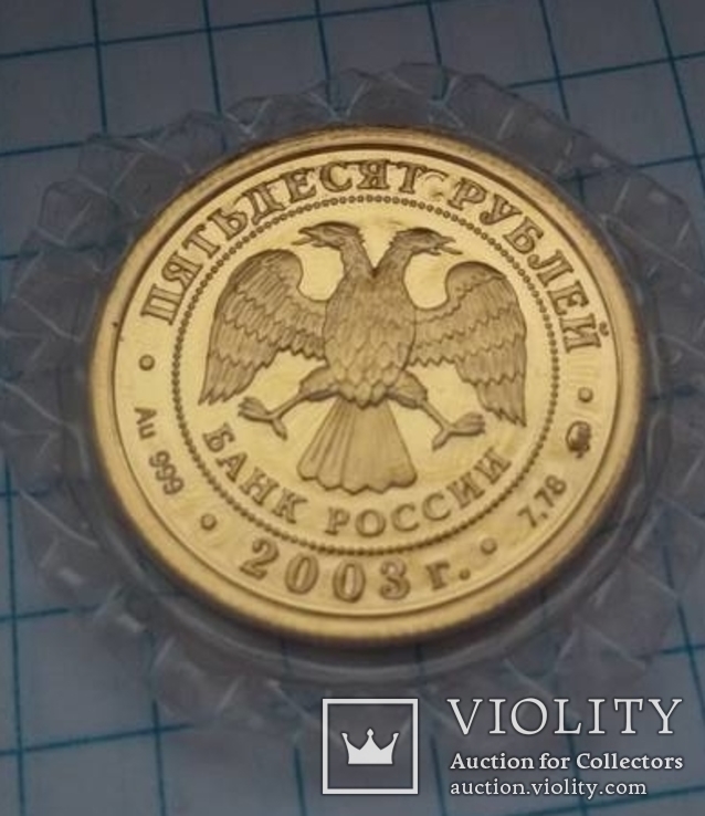 50 рублей 2003 год, фото №5