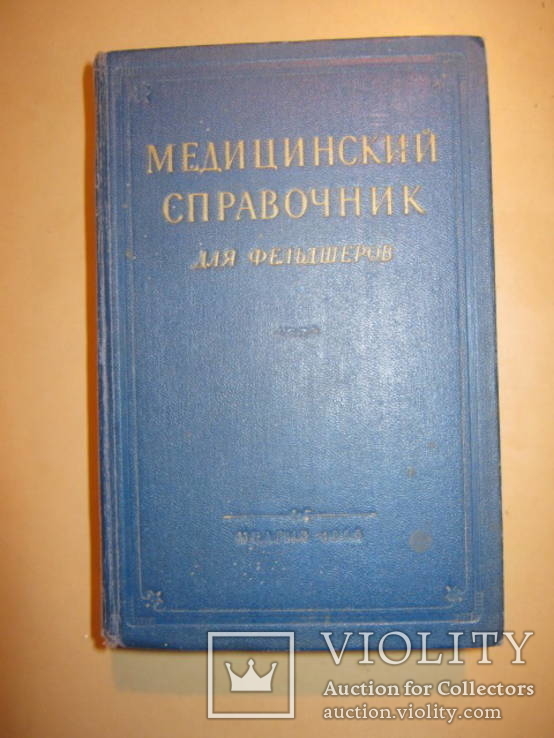 Медицинский справочник для фельдшеров, фото №2