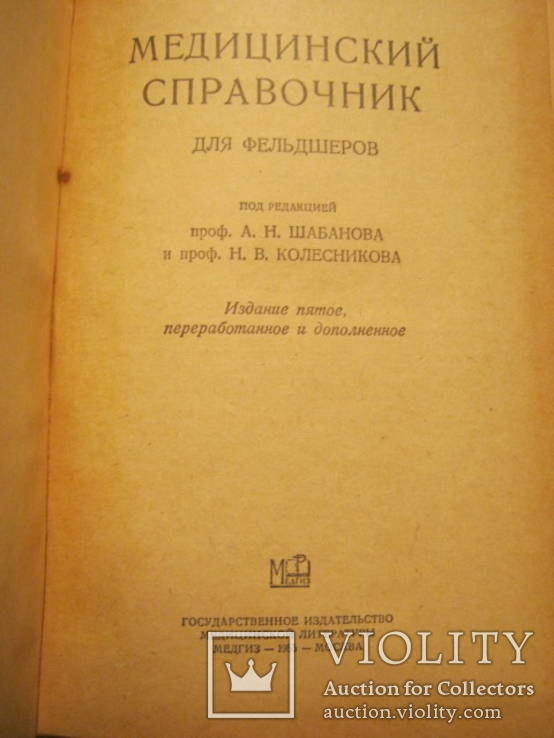 Медицинский справочник для фельдшеров, фото №6