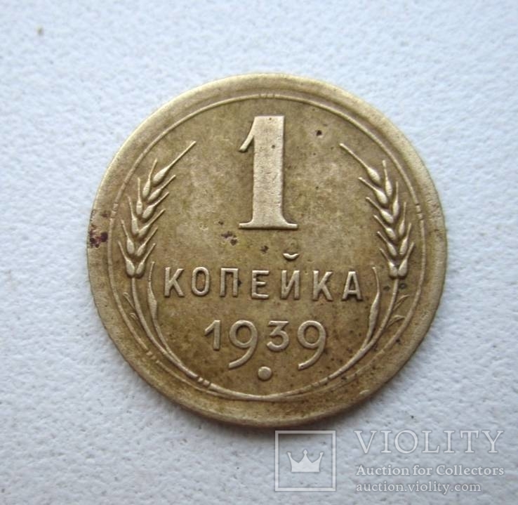 1 копейка 1939 года, фото №3