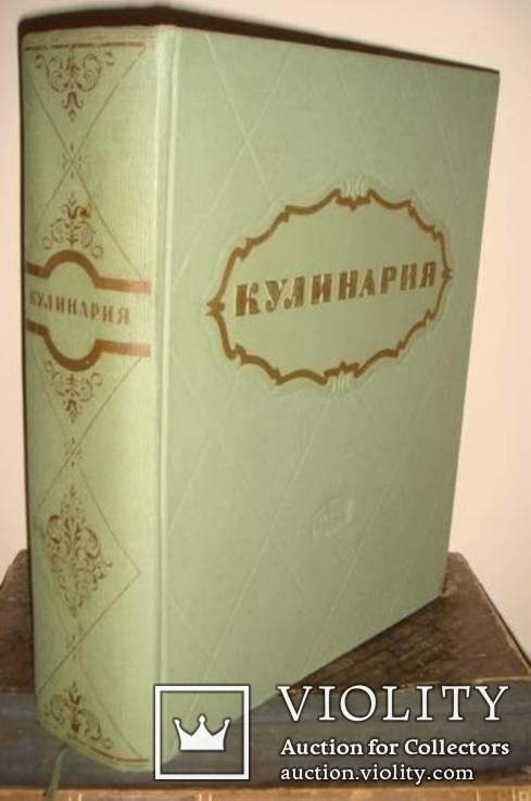 Кулинария, 1955 г. Госторгиздат. 960 стр., фото №2