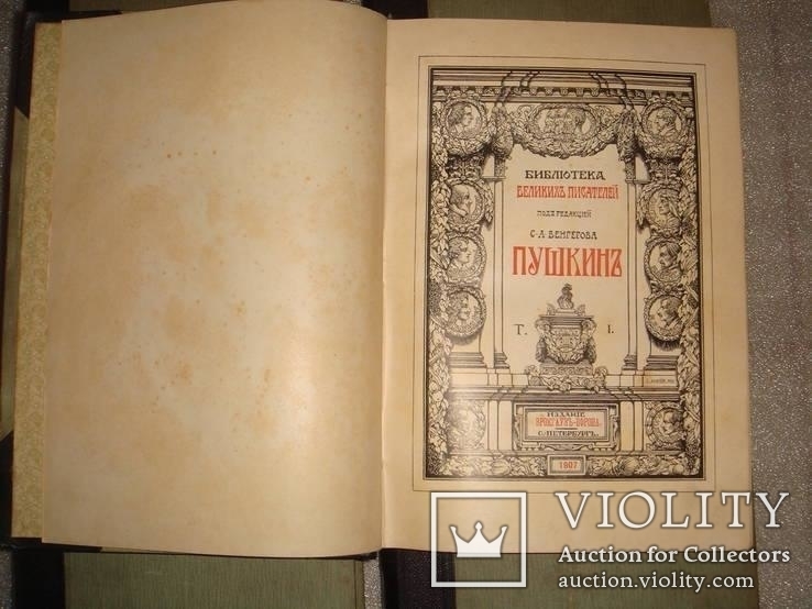 Пушкин, Библ. великих писателей,изд-во Брокгауз и Ефрон,СПБ 1907г 5т., фото №4