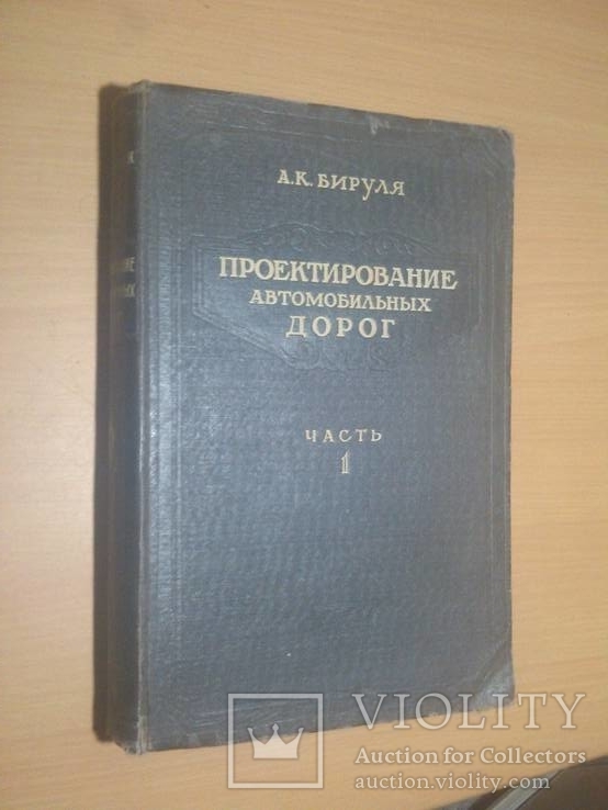  АВТОТРАНСИЗДАТ. 1953г. Проектирование автомобильных дорог. тир.8000, фото №3