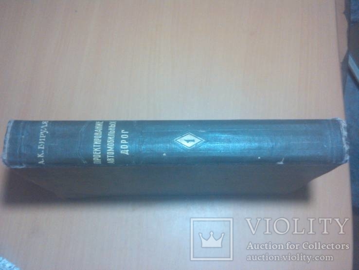  АВТОТРАНСИЗДАТ. 1953г. Проектирование автомобильных дорог. тир.8000, фото №5