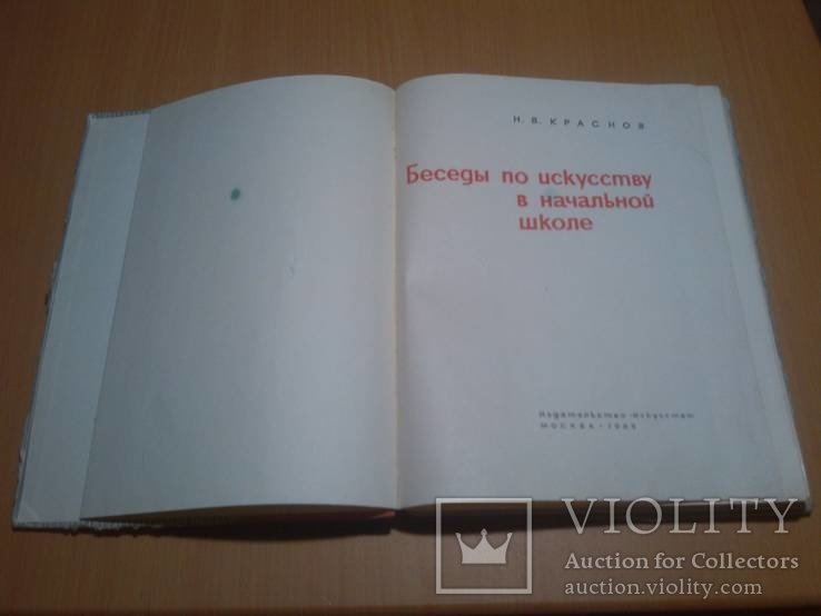 Беседы по искусству в начальной школе 65 год, фото №3