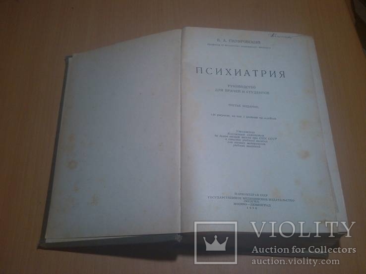 Гиляровский В.А. Психиатрия.38 год 146 рис 2 цветных 10000 тир., фото №6