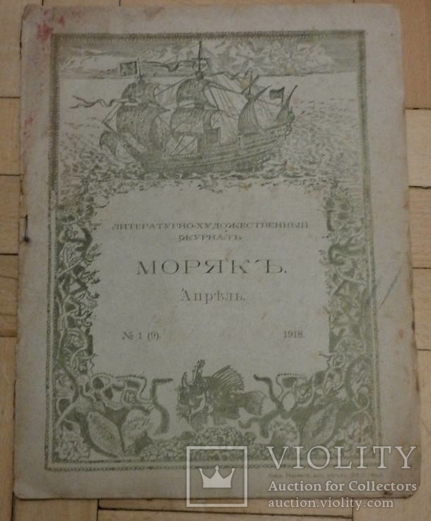 Моряк. Журнал. Апрель 1918, №1(9), фото №2