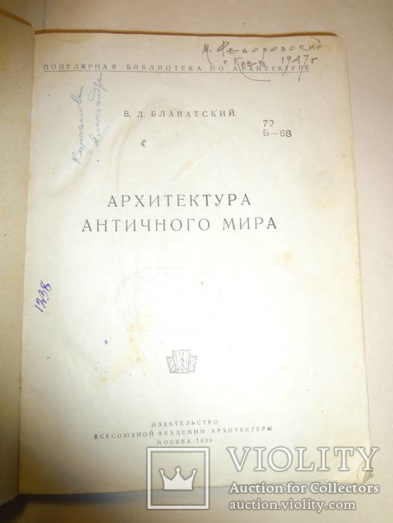 1939 Архитектура Античного Мира, фото №4