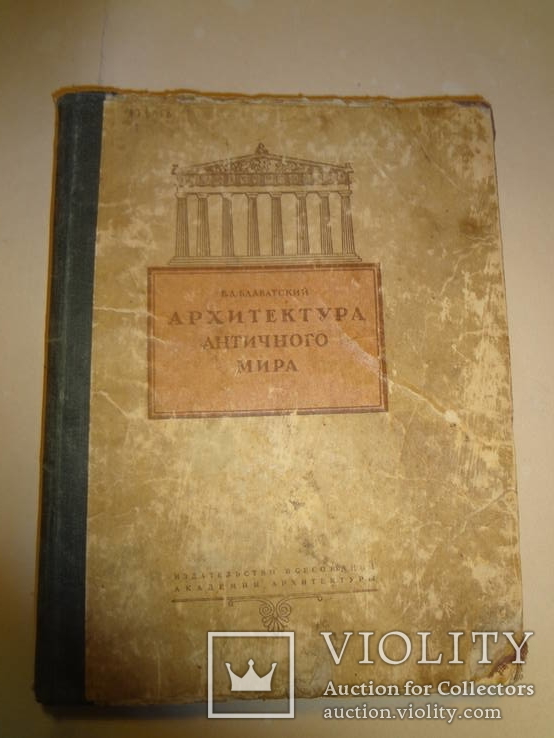 1939 Архитектура Античного Мира, фото №12