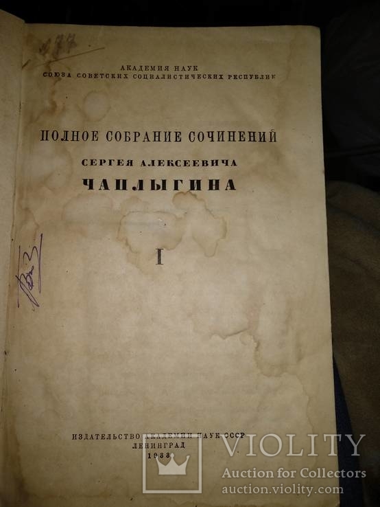 1933 год Полное собрание сочинений С.А.Чаплыгина том 1-й, фото №2