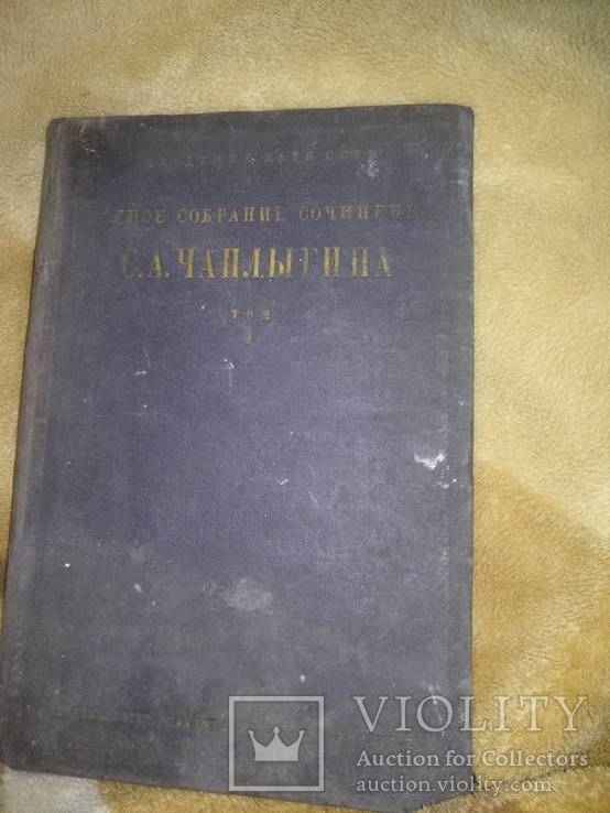 1933 год Полное собрание сочинений С.А.Чаплыгина том 1-й, фото №3