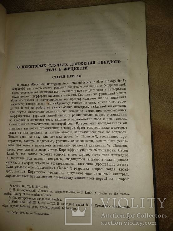 1933 год Полное собрание сочинений С.А.Чаплыгина том 1-й, фото №5