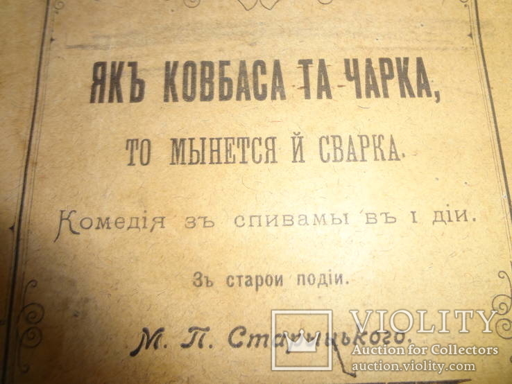 1902 Як Ковбаса та Чарка Украінська комедія, фото №2