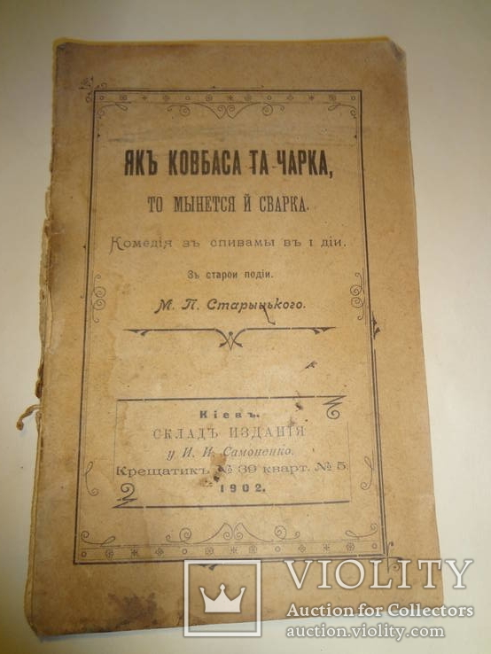 1902 Як Ковбаса та Чарка Украінська комедія, фото №3