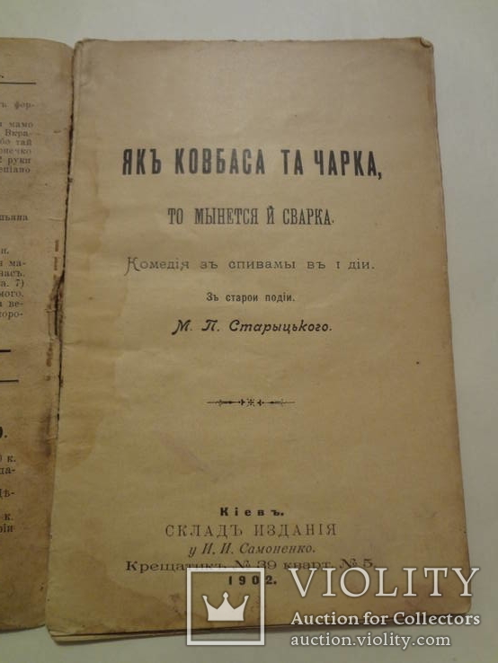 1902 Як Ковбаса та Чарка Украінська комедія, фото №4